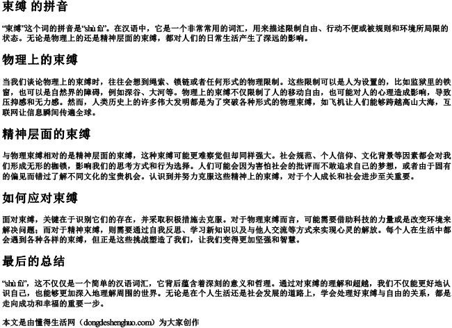 束缚 的拼音 束缚 的拼音